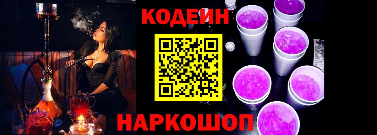 Codein напиток Lean (лин) Батайск