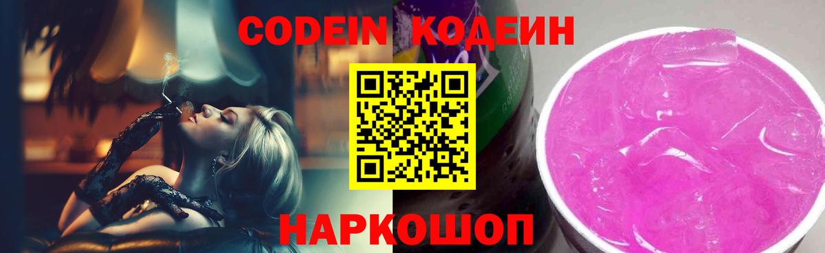 Codein напиток Lean (лин)  Кодеин Purple Drank  Батайск  Вход с VPN 